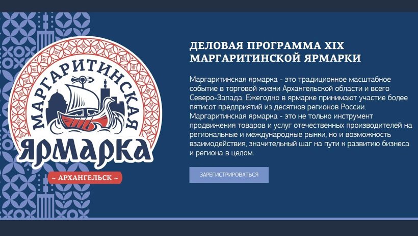 Деловая программа Маргаритинской ярмарки пройдет онлайн