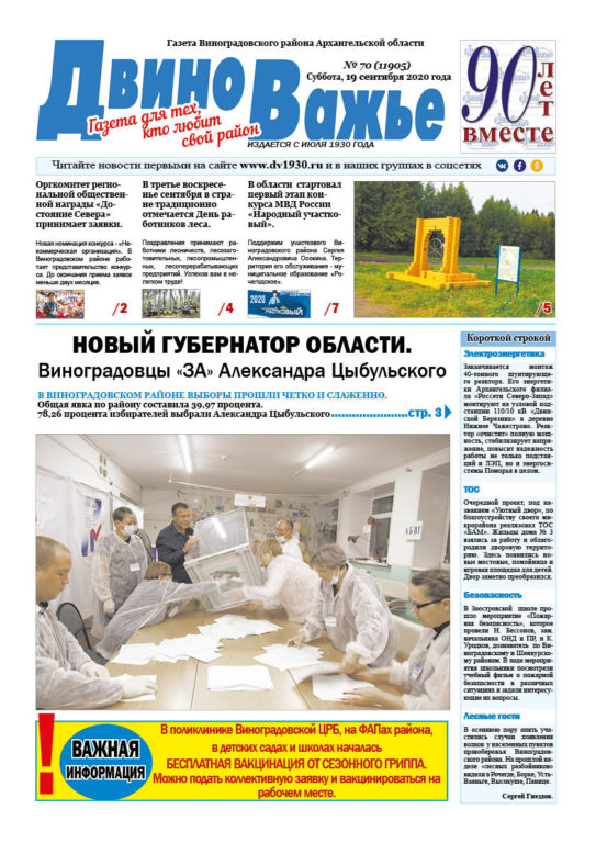 Вышел в свет новый номер газеты Виноградовского района «Двиноважье»!