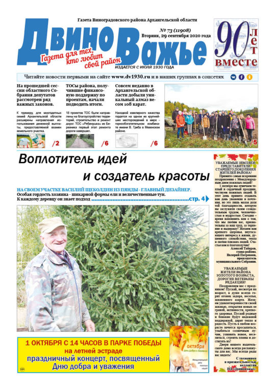 Вышел в свет новый номер газеты Виноградовского района «Двиноважье»!