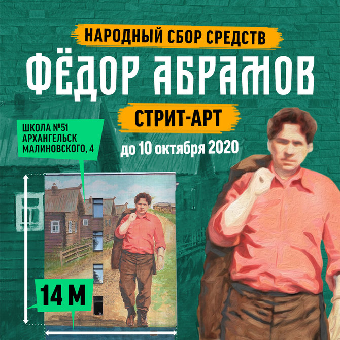 В год столетия Федора Абрамова создадут стрит-арт