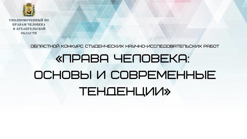 Студентов Виноградовского района приглашают к участию в конкурсе «Права человека: основы и современные тенденции»