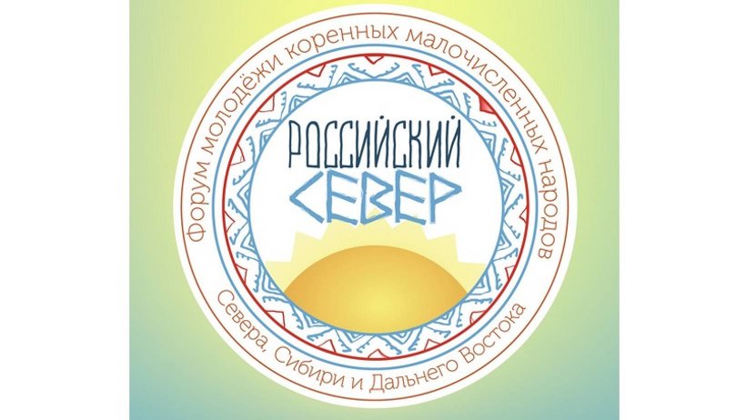 Молодежь Поморья приглашают к участию в форуме «Российский Север»
