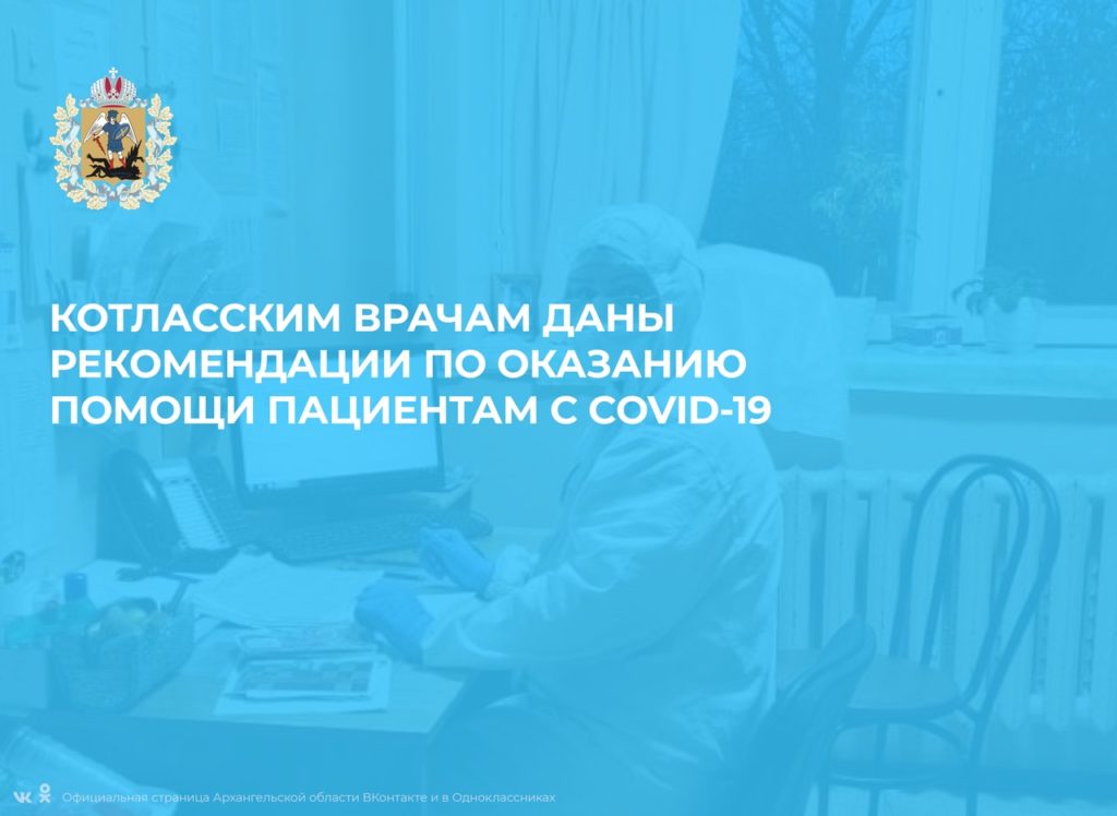 Котласским врачам даны рекомендации по оказанию помощи пациентам с COVID-19