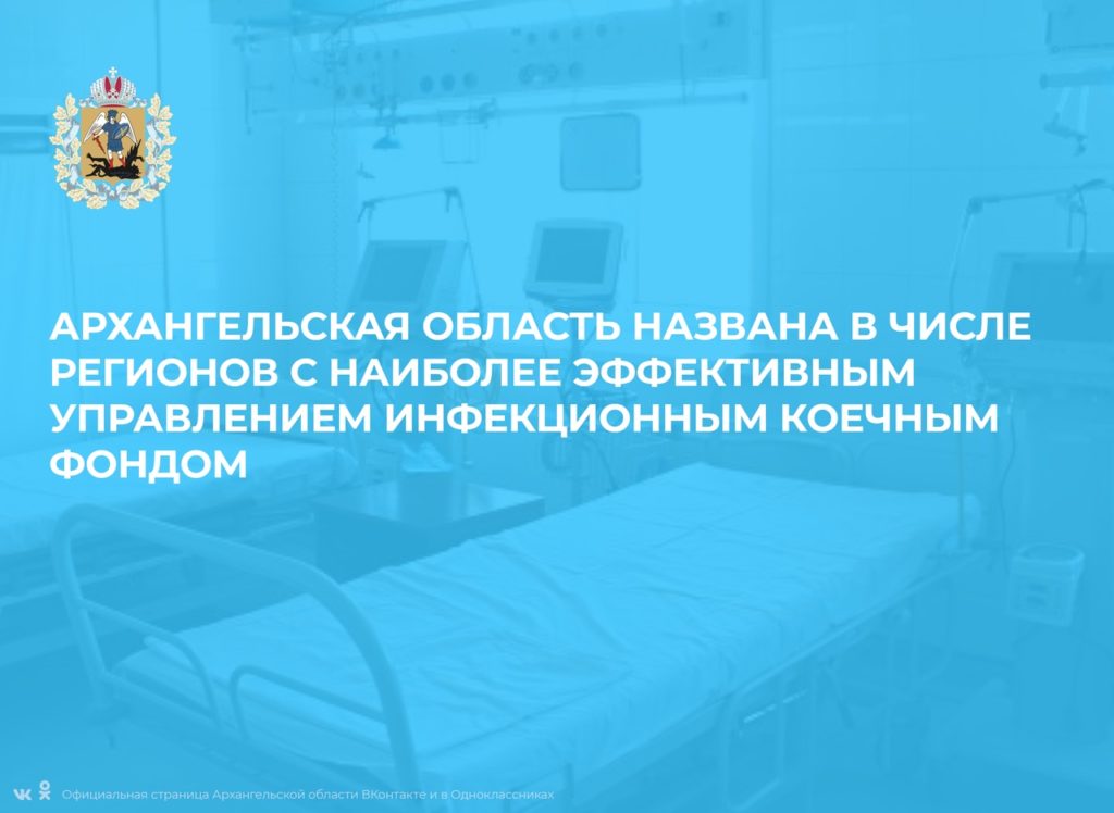 Архангельская область названа в числе регионов с наиболее эффективным управлением инфекционным коечным фондом