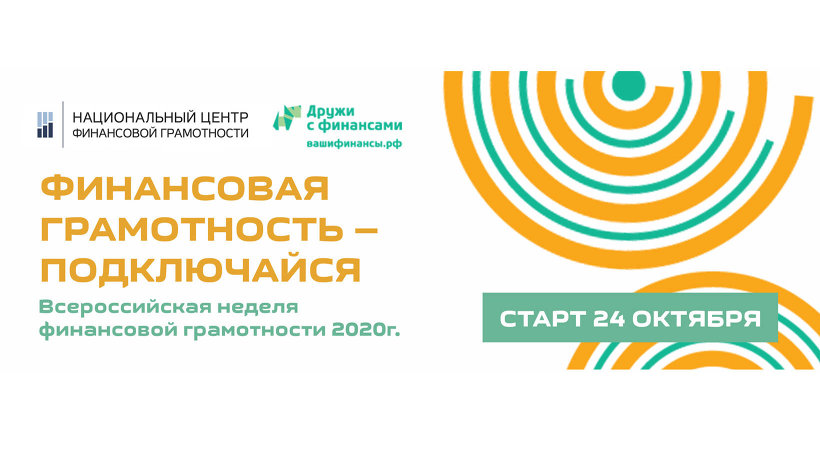Всероссийская неделя финансовой грамотности – подключайтесь!