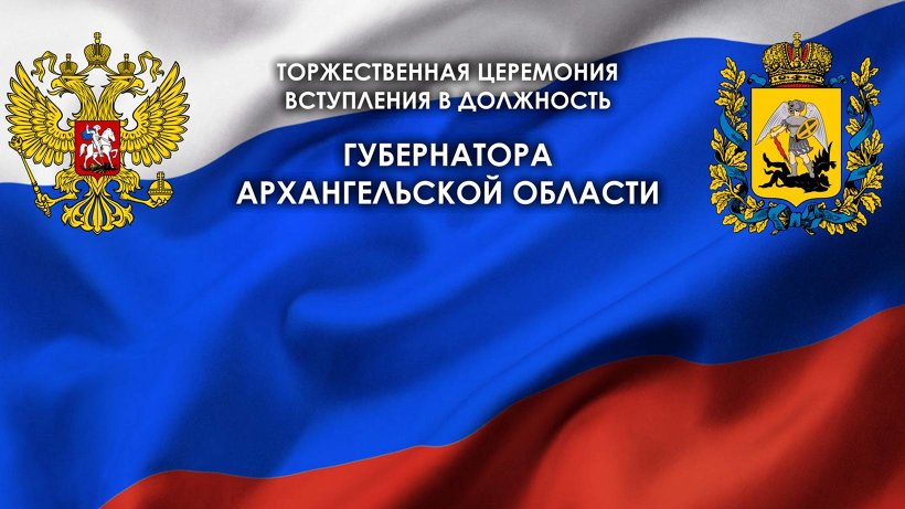 Идет торжественная церемония вступления Александра Цыбульского в должность губернатора Архангельской области