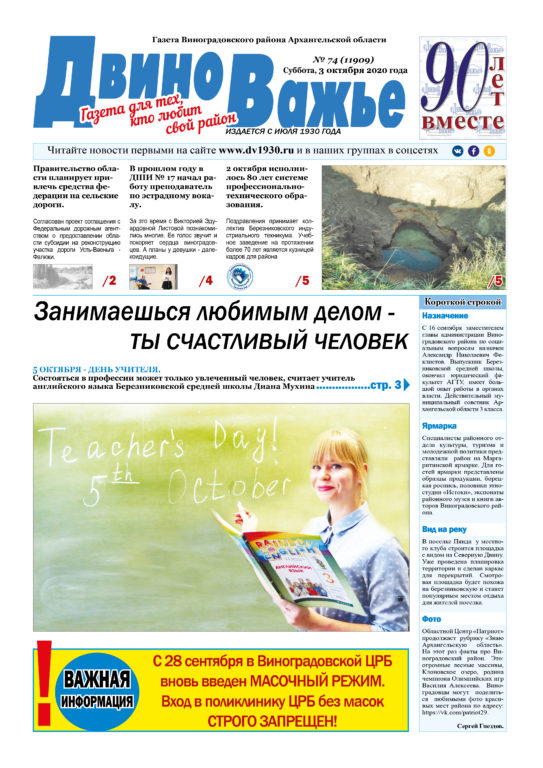 Вышел в свет новый номер газеты Виноградовского района «Двиноважье»!