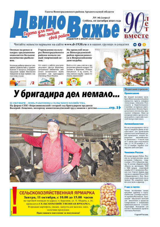 Вышел в свет новый номер газеты Виноградовского района «Двиноважье»!