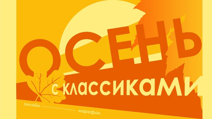 Добролюбовка приглашает провести «Осень с классиками»