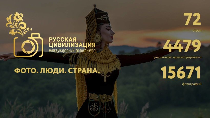 Жителям Поморья предлагают стать участниками международного фотоконкурса «Русская цивилизация»