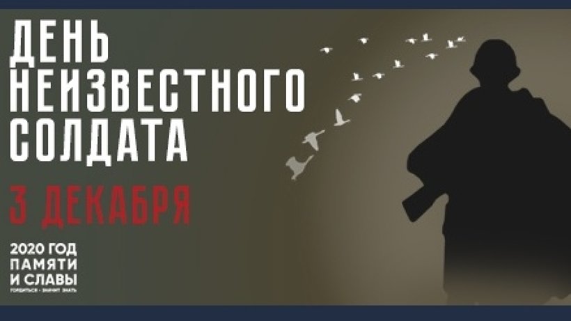 В День Неизвестного Солдата Поморье присоединится к двум всероссийским акциям