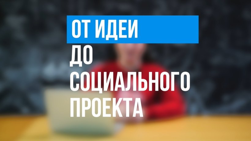Молодежь Поморья научат создавать социальные проекты