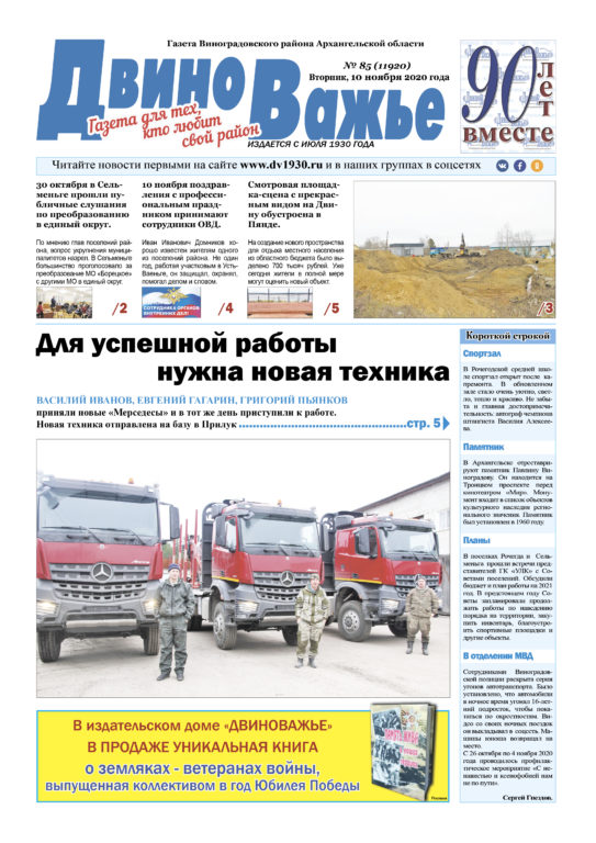 Вышел в свет новый номер газеты Виноградовского района «Двиноважье»!