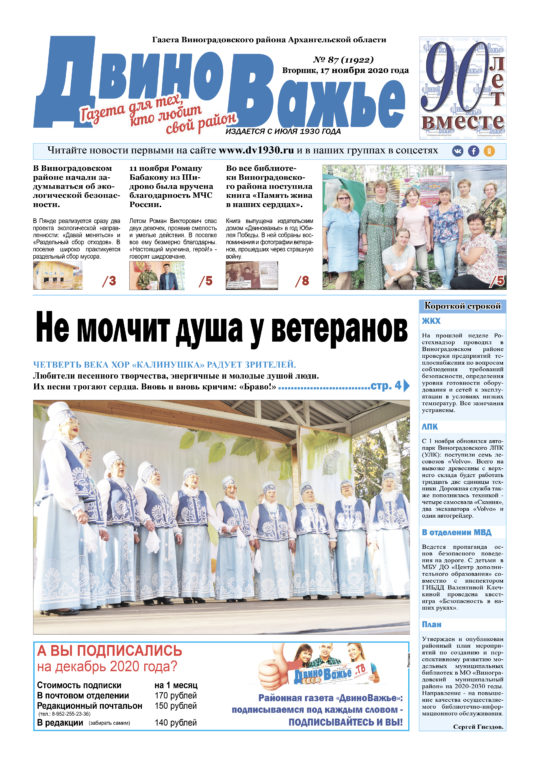 Вышел в свет новый номер газеты Виноградовского района «Двиноважье»!