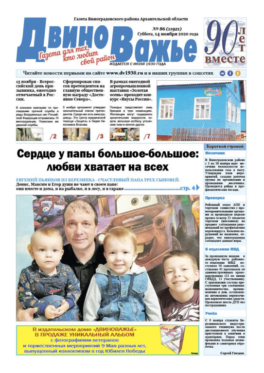 Вышел в свет новый номер газеты Виноградовского района «Двиноважье»!