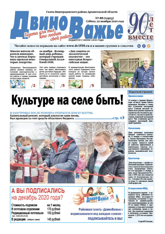 Вышел в свет новый номер газеты Виноградовского района «Двиноважье»!