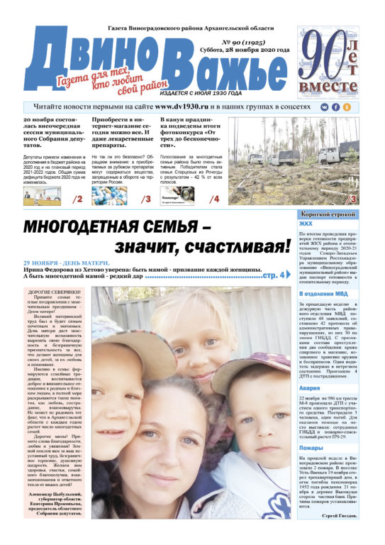 Вышел в свет новый номер газеты Виноградовского района «Двиноважье»!
