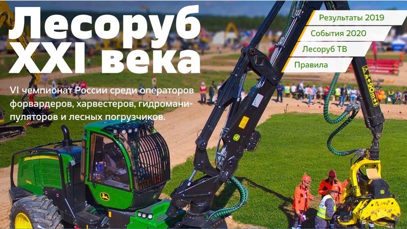 Определены даты VI Чемпионата России «Лесоруб XXI века»