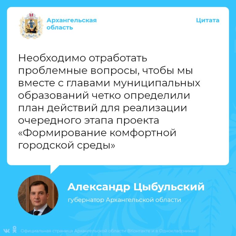 Поморье готовится к участию в проекте «Формирование комфортной городской среды» в следующем году 