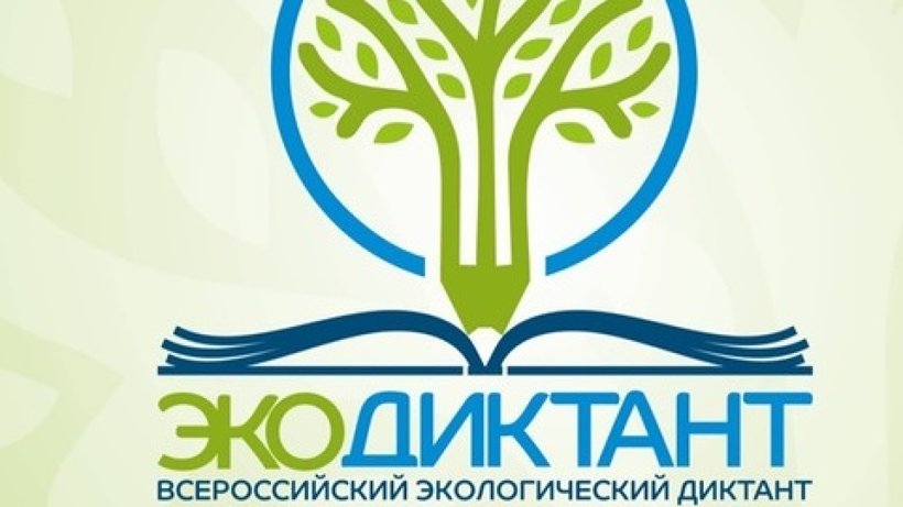 Жителей Виноградовского района приглашают написать Всероссийский экологический диктант-2020