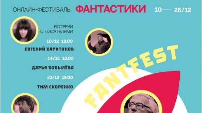 Добролюбовка приглашает на очередную встречу в рамках фестиваля фантастики FantFest