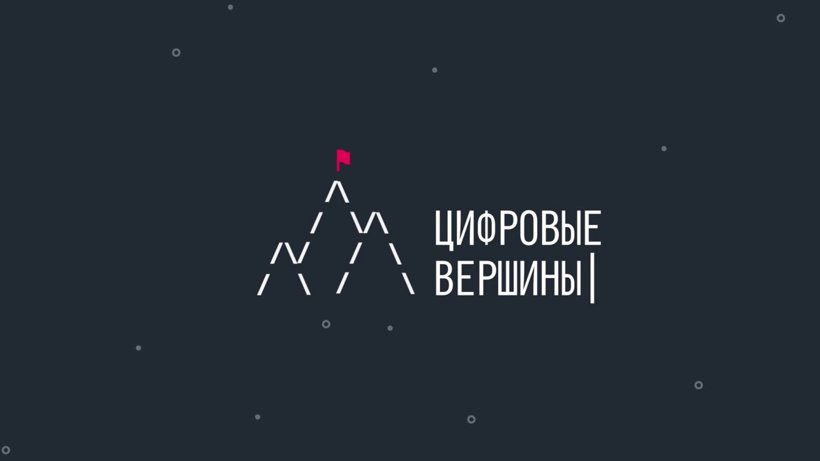 Прием заявок на всероссийский конкурс IT-проектов «Цифровые вершины» завершится 31 декабря