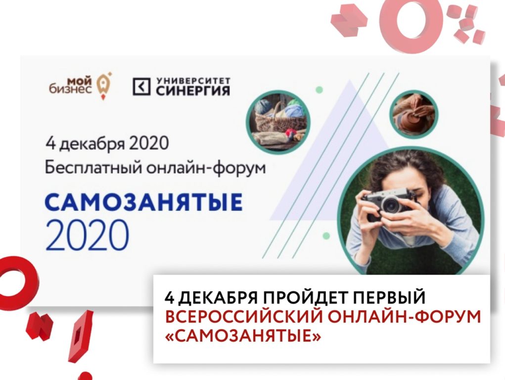 Первый Всероссийский онлайн-форум «САМОЗАНЯТЫЕ» пройдет 4 декабря