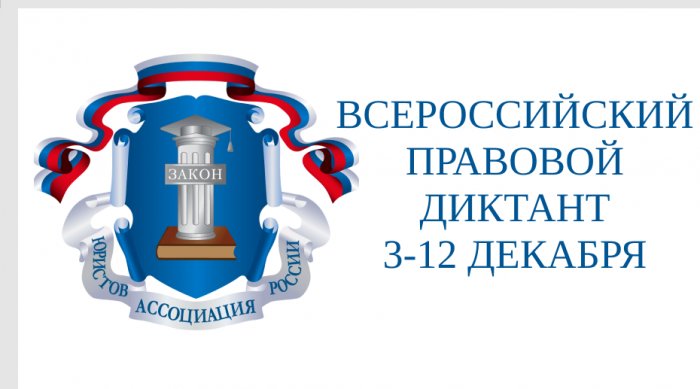 Стартовал Четвертый Всероссийский правовой диктант