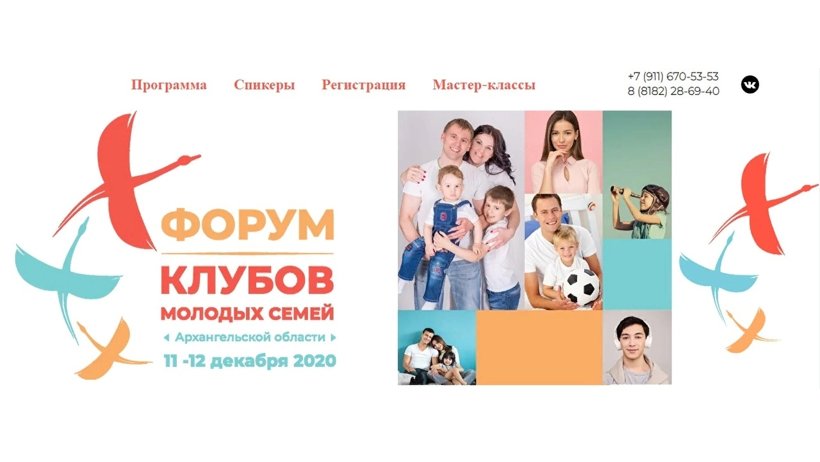 V Форум клубов молодых семей Архангельской области пройдет в онлайн-формате