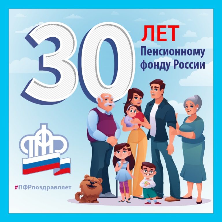 Сегодня исполняется 30 лет со дня образования Пенсионного фонда России