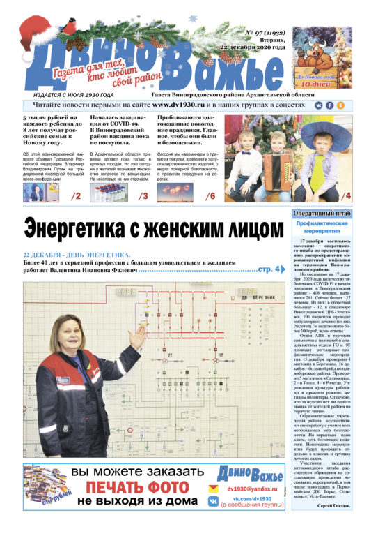 Вышел в свет новый номер газеты Виноградовского района «Двиноважье»!