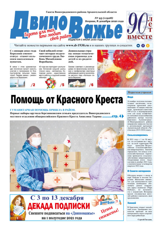 Вышел в свет новый номер газеты Виноградовского района «Двиноважье»!