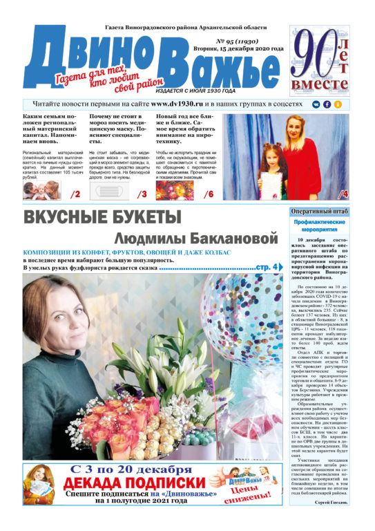 Вышел в свет новый номер газеты Виноградовского района «Двиноважье»!