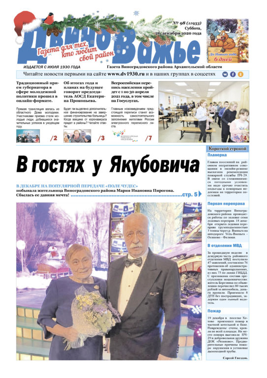 Вышел в свет новый номер газеты Виноградовского района «Двиноважье»!