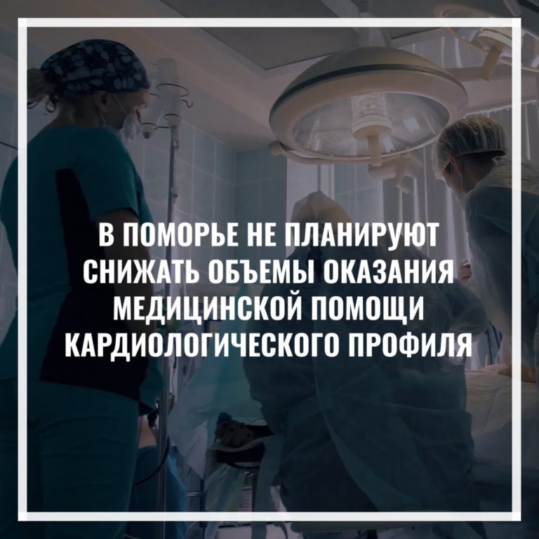 В Поморье не планируют снижать объемы оказания медицинской помощи кардиологического профиля
