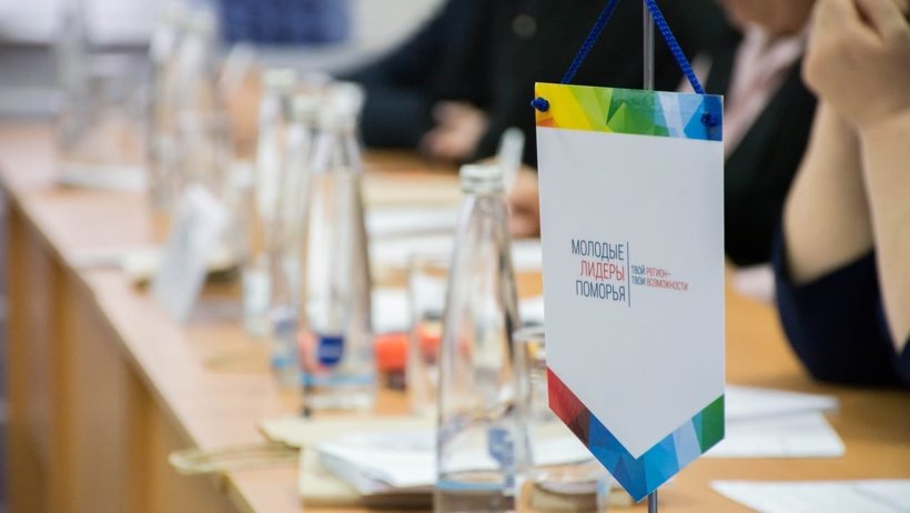 «Молодые лидеры Поморья-2020»: определены 20 финалистов