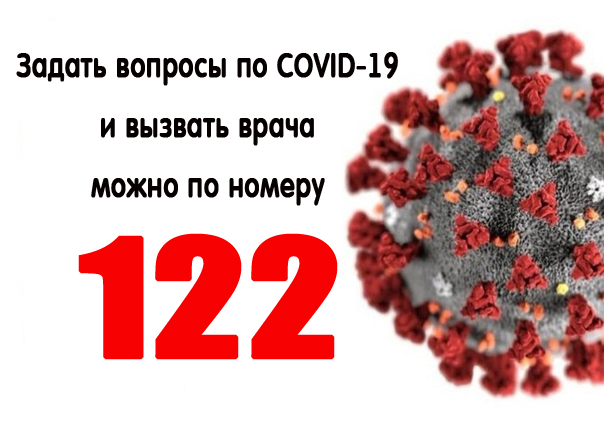Задать вопросы по COVID-19 и вызвать врача можно по номеру 122
