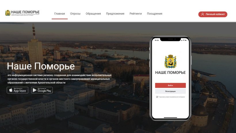 Запущена платформа обратной связи для жителей региона «Наше Поморье»