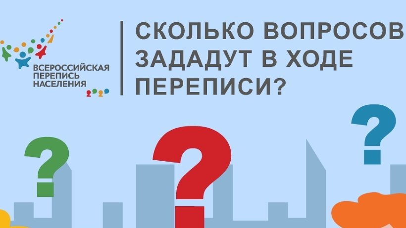 Сколько вопросов зададут при переписи населения?