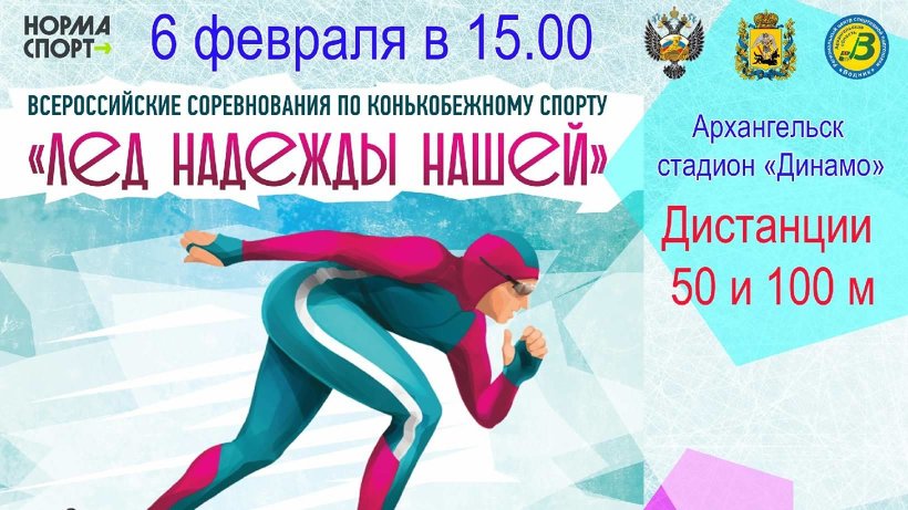 Поморье готовится к всероссийской акции «Лёд надежды нашей-2021»