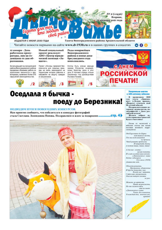 Вышел в свет новый номер газеты Виноградовского района «Двиноважье»!