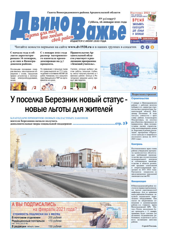 Вышел в свет новый номер газеты Виноградовского района «Двиноважье»!