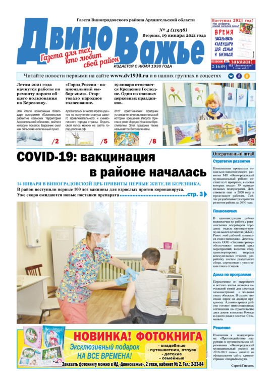 Вышел в свет новый номер газеты Виноградовского района «Двиноважье»!
