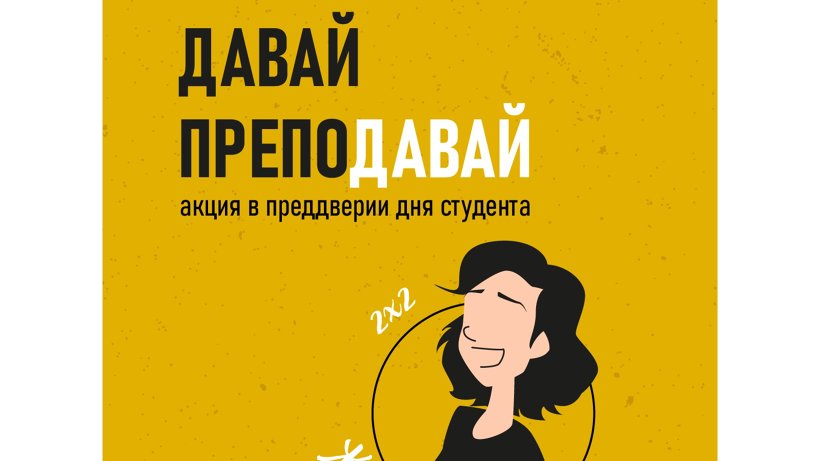 Учащимся Виноградовского района предлагают поблагодарить преподавателей в преддверии Дня студента