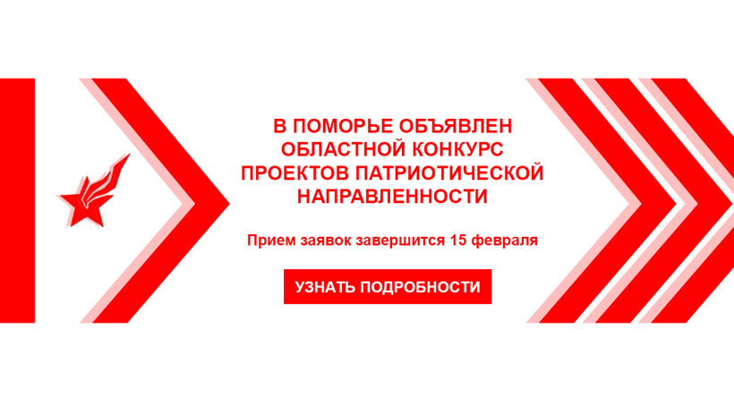 Прием заявок на областной конкурс проектов патриотической направленности продлен до 15 февраля