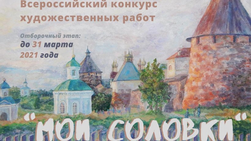 Продолжается прием работ на всероссийский конкурс «Мои Соловки»