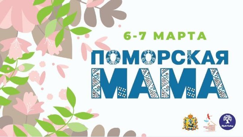 Областной конкурс «Поморская мама» ждет участниц