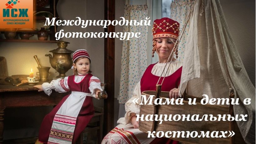 Стартовал прием заявок на международный фотоконкурс «Мама и дети в национальных костюмах»