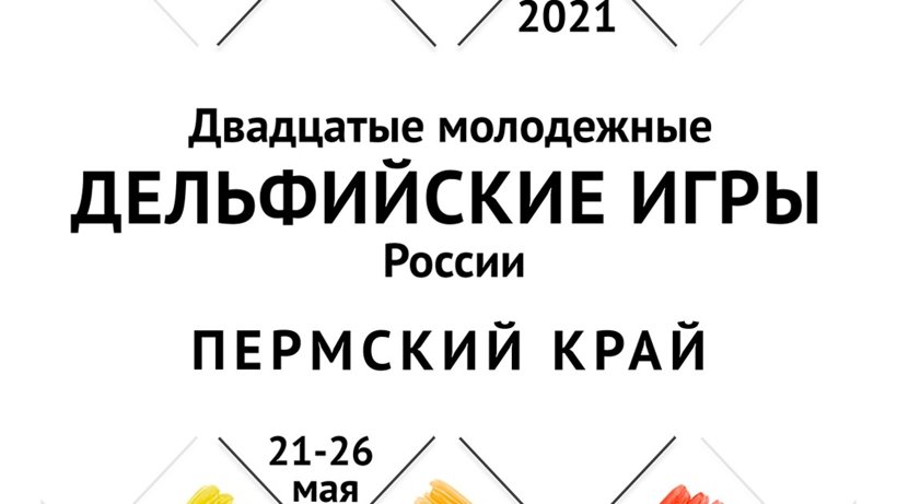 Стартовала заявочная кампания Двадцатых молодежных Дельфийских игр России
