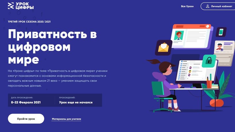 «Урок цифры» научит школьников Поморья основам кибербезопасности